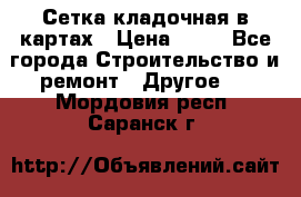 Сетка кладочная в картах › Цена ­ 53 - Все города Строительство и ремонт » Другое   . Мордовия респ.,Саранск г.